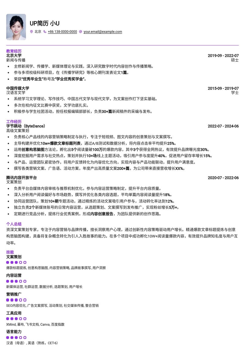 文案策划简历模板：10w+爆款文章标题列表与创意构思脑图助力，助您脱颖而出！简历模板预览