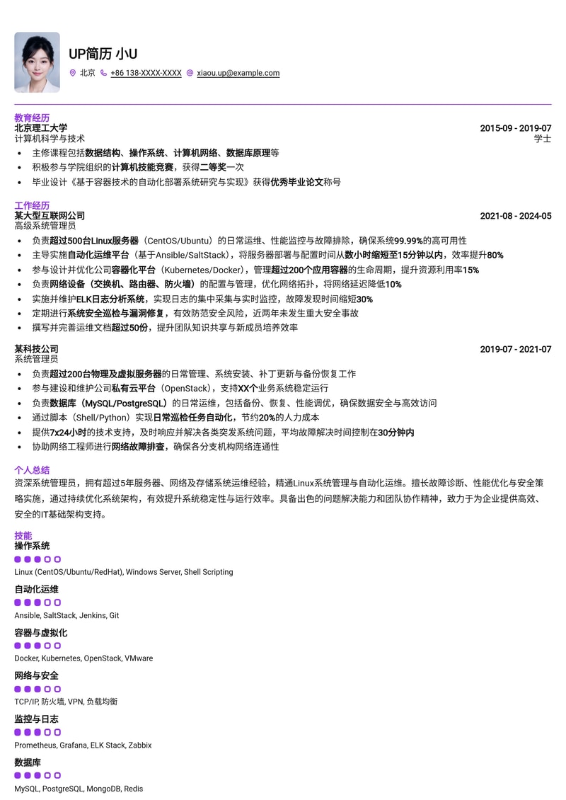 高效运维:系统管理员专业简历模板简历模板预览