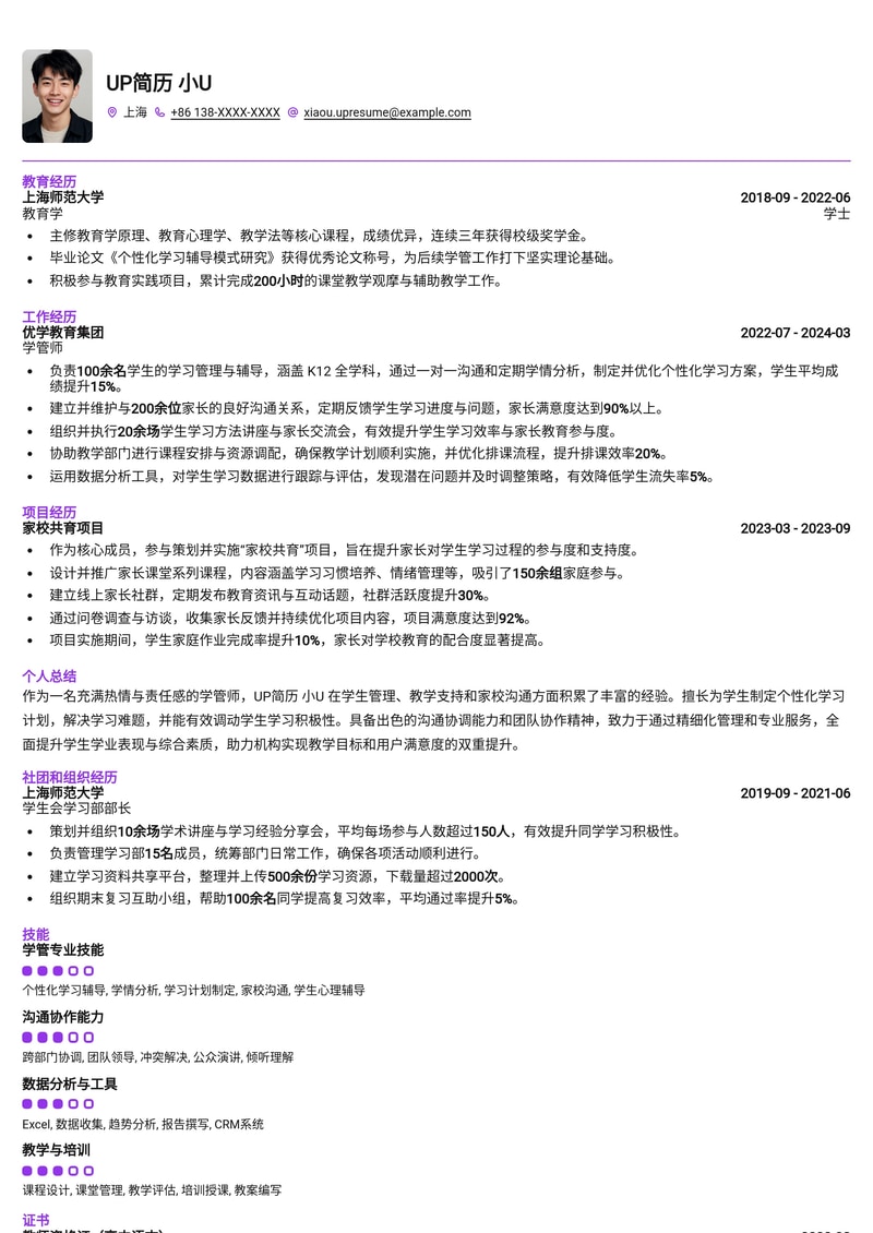 学管师求职优选：专业教育管理简历模板，助你脱颖而出简历模板预览