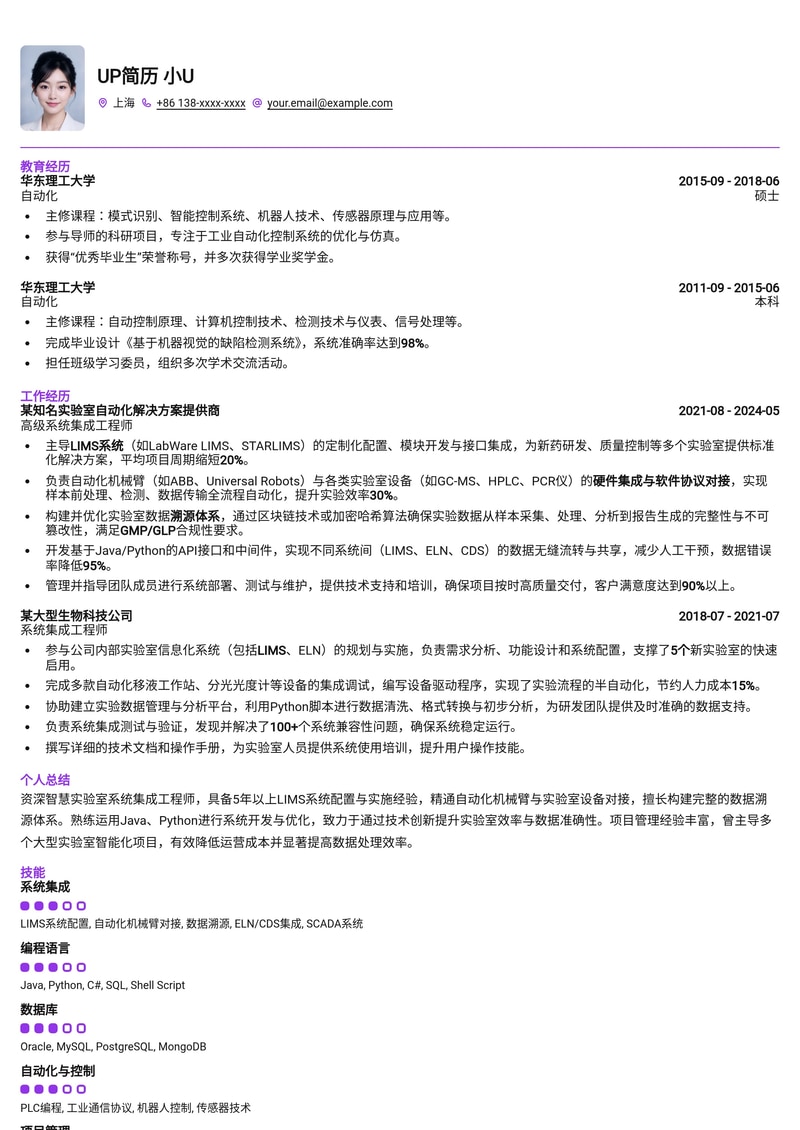 智慧实验室系统集成简历模板：LIMS配置、自动化机械臂与数据溯源强化版简历模板预览