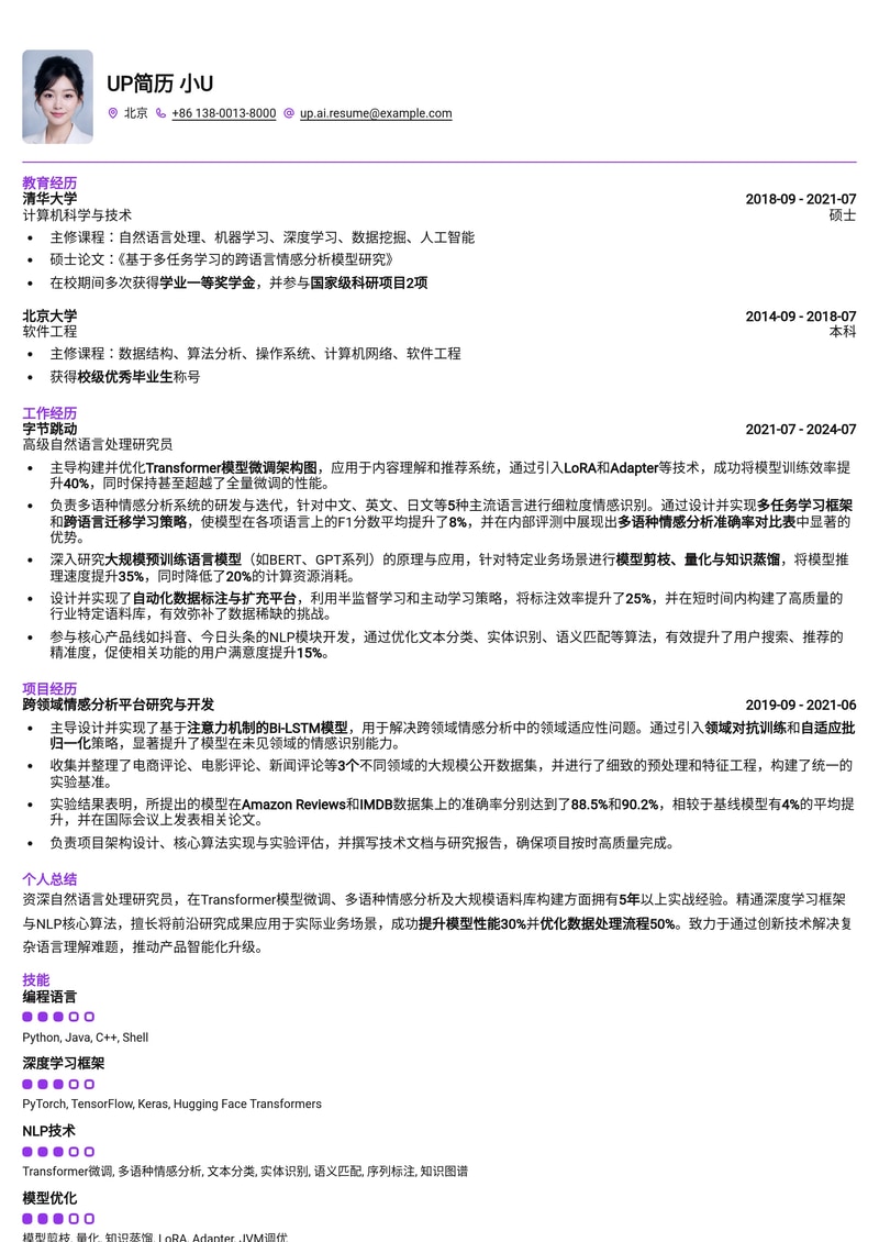 自然语言处理研究员(NLP Researcher)简历模板：Transformer模型微调与多语种情感分析简历模板预览