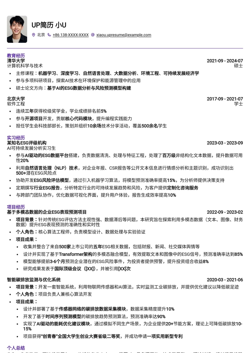 AI 可持续发展 / ESG 分析师专业简历模板：智能驱动绿色未来简历模板预览
