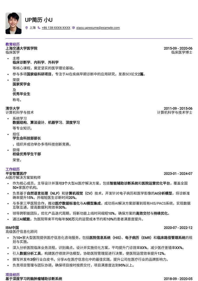 AI医疗流程优化顾问简历模板：智能化提升医院运营效率简历模板预览