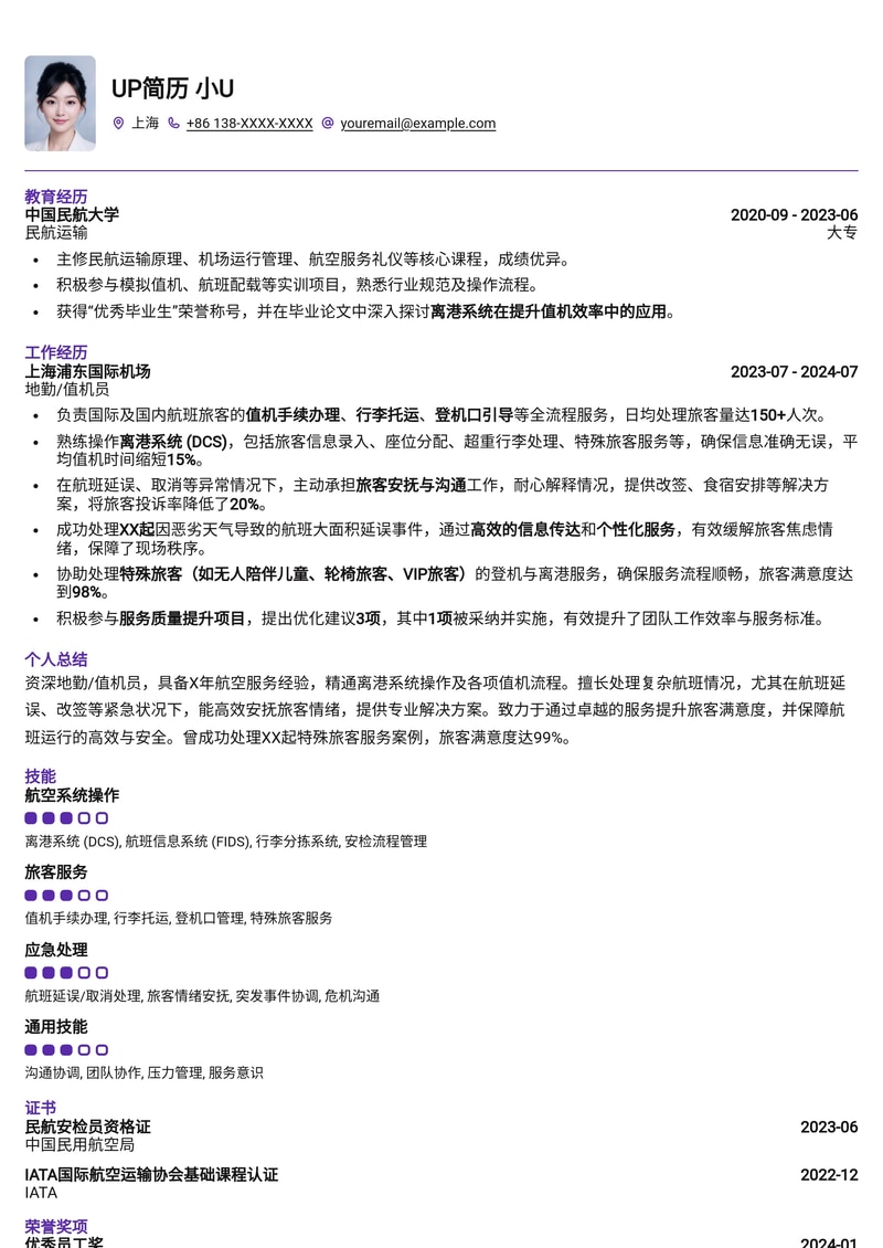 地勤/值机员简历模板：离港系统操作精通，高效处理航班延误与旅客安抚简历模板预览