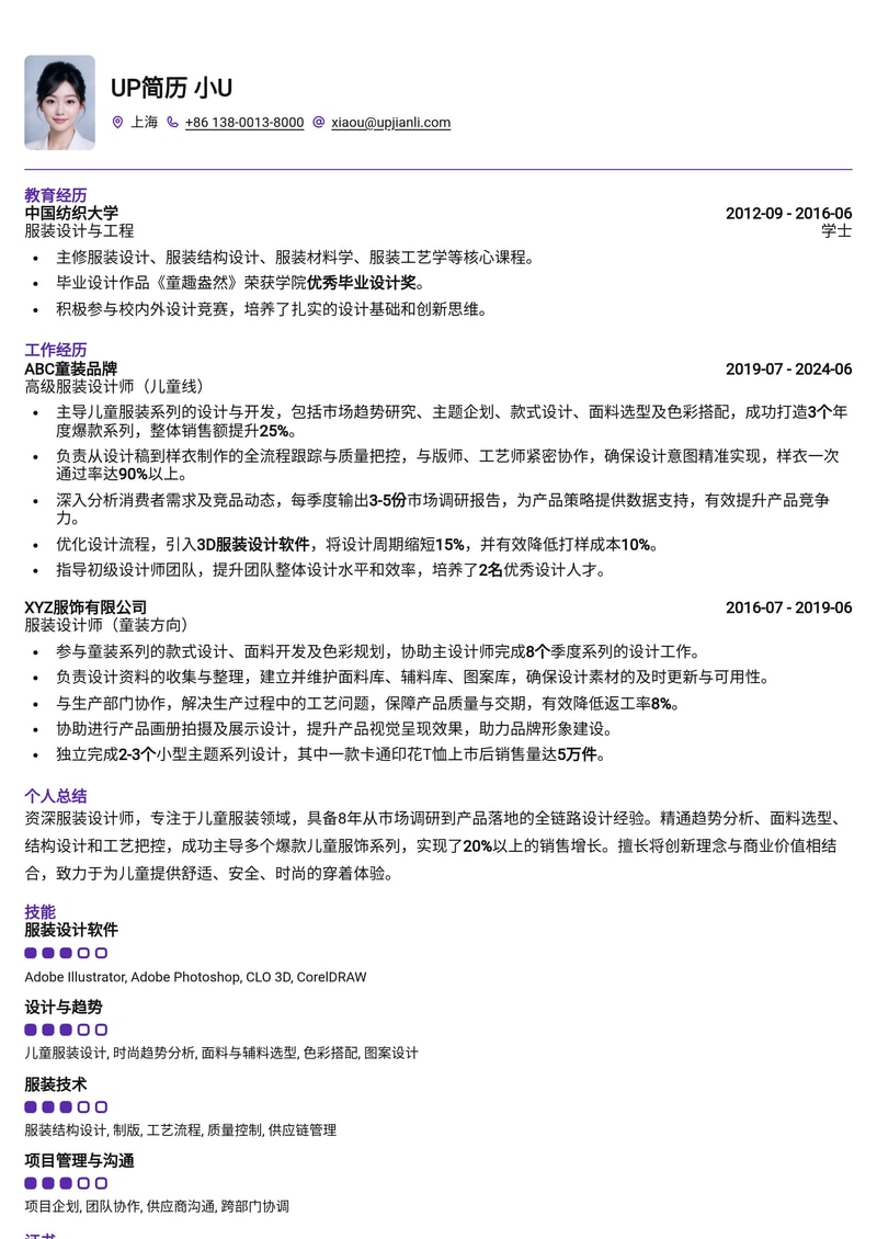 服装设计师简历模板：儿童服装设计简历模板预览