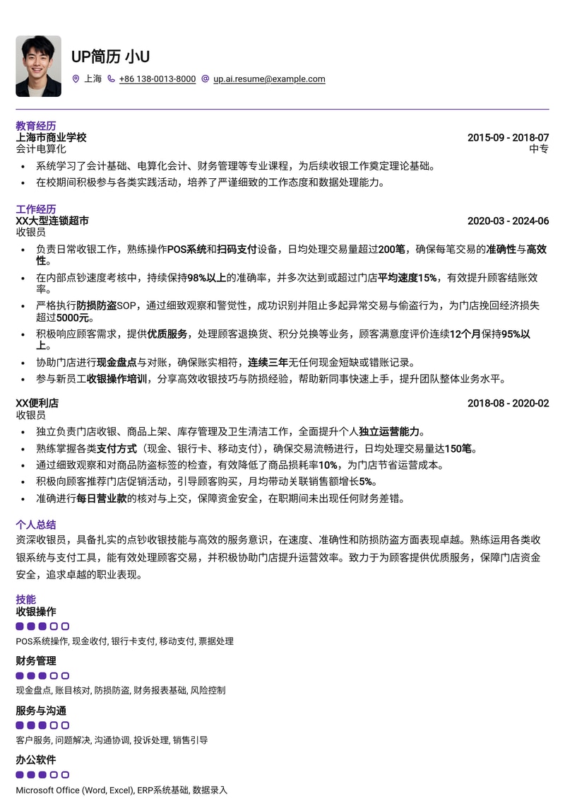 高效收银员简历模板:突出点钞速度与防损防盗实战经验简历模板预览