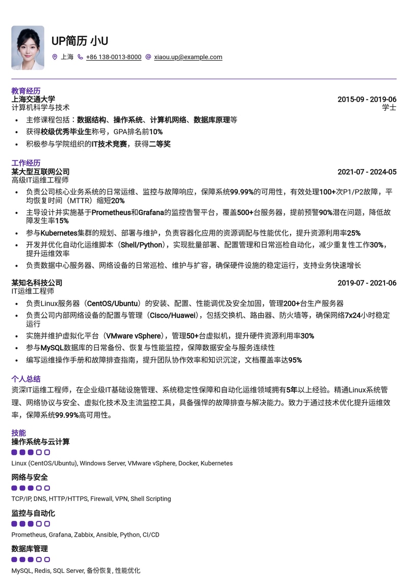 IT运维工程师专业简历模板:高效、稳定,助您驰骋职场!简历模板预览