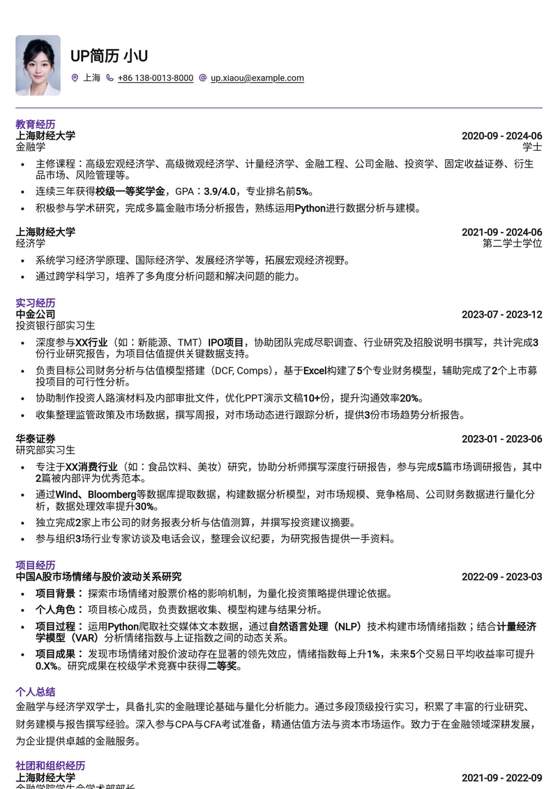金融商科校招简历模板:CPA/CFA进阶,投行实习与行研报告亮点简历模板预览
