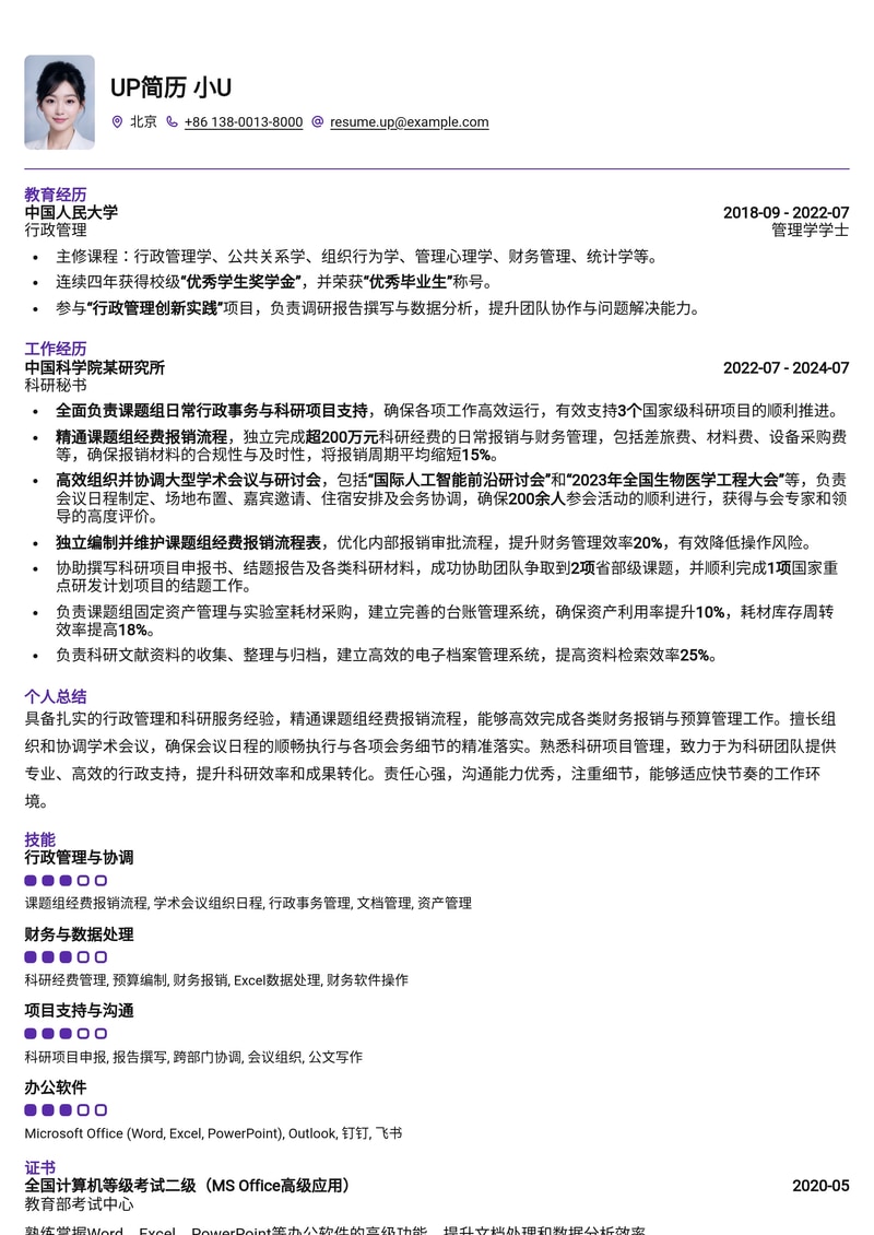 科研秘书专业简历模板:精通课题组经费报销与学术会议组织简历模板预览