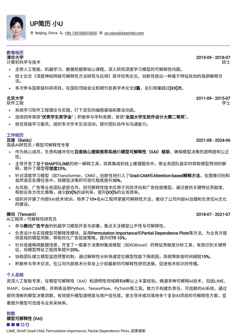 深度剖析：模型可解释性/透明性专家简历模板，解锁AI信任新维度简历模板预览