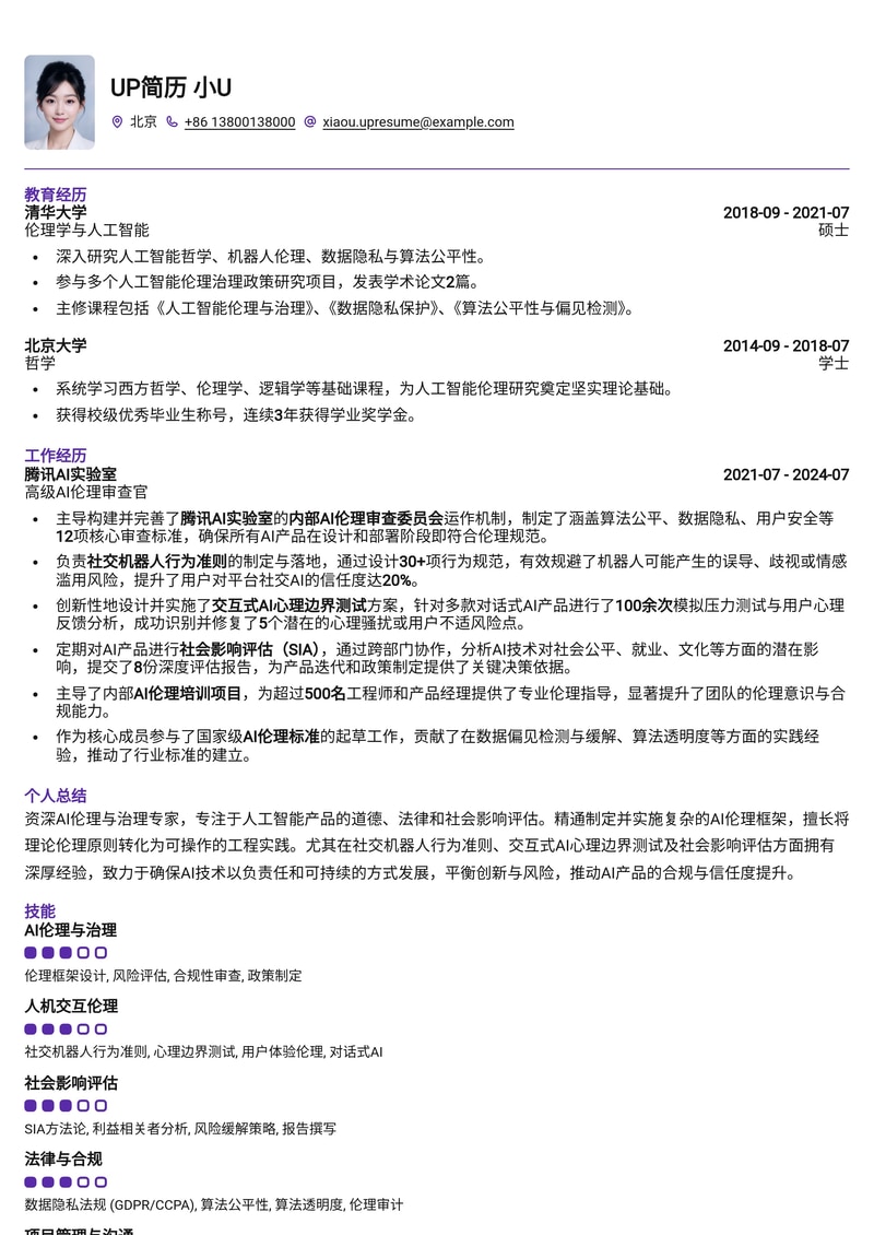 人机伦理审查官简历模板：内置社交机器人行为准则、交互式AI心理边界测试、社会影响评估简历模板预览