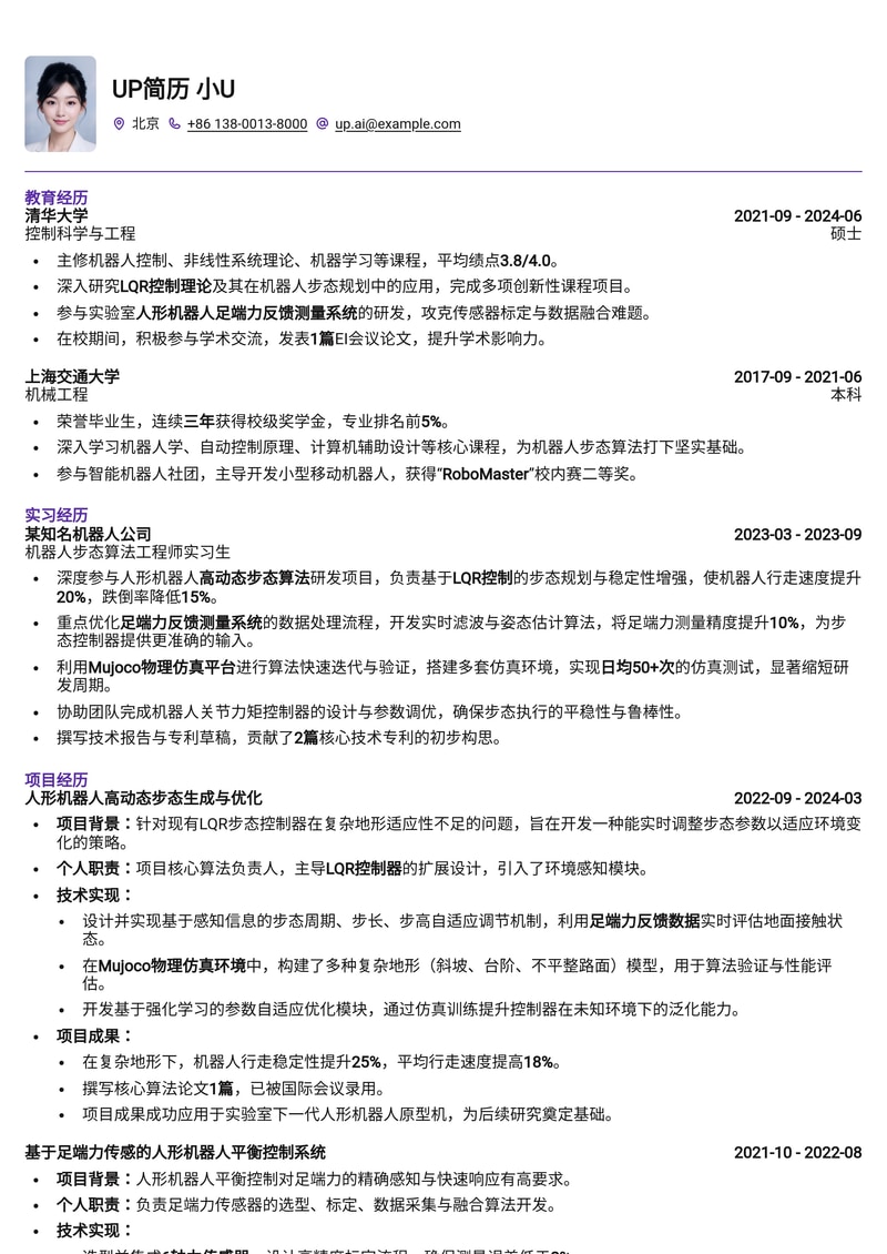 人形机器人步态算法工程师简历模板：LQR控制与Mujoco仿真排版简历模板预览