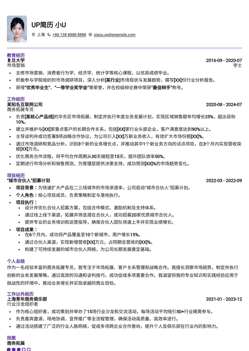 高效商务拓展专员简历模板：助您锁定高价值合作，实现职业突破！简历模板预览