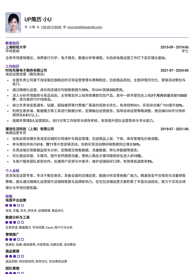 淘宝运营简历模板：熟悉包包店铺运营简历模板预览