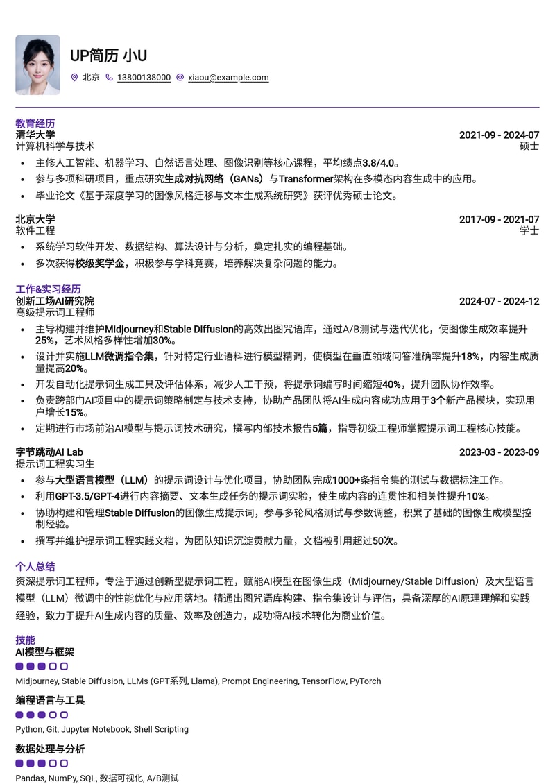 提示词工程师 (Prompt Engineer) 简历模板：解锁AIGC魔法，打造LLM微调专家简历模板预览