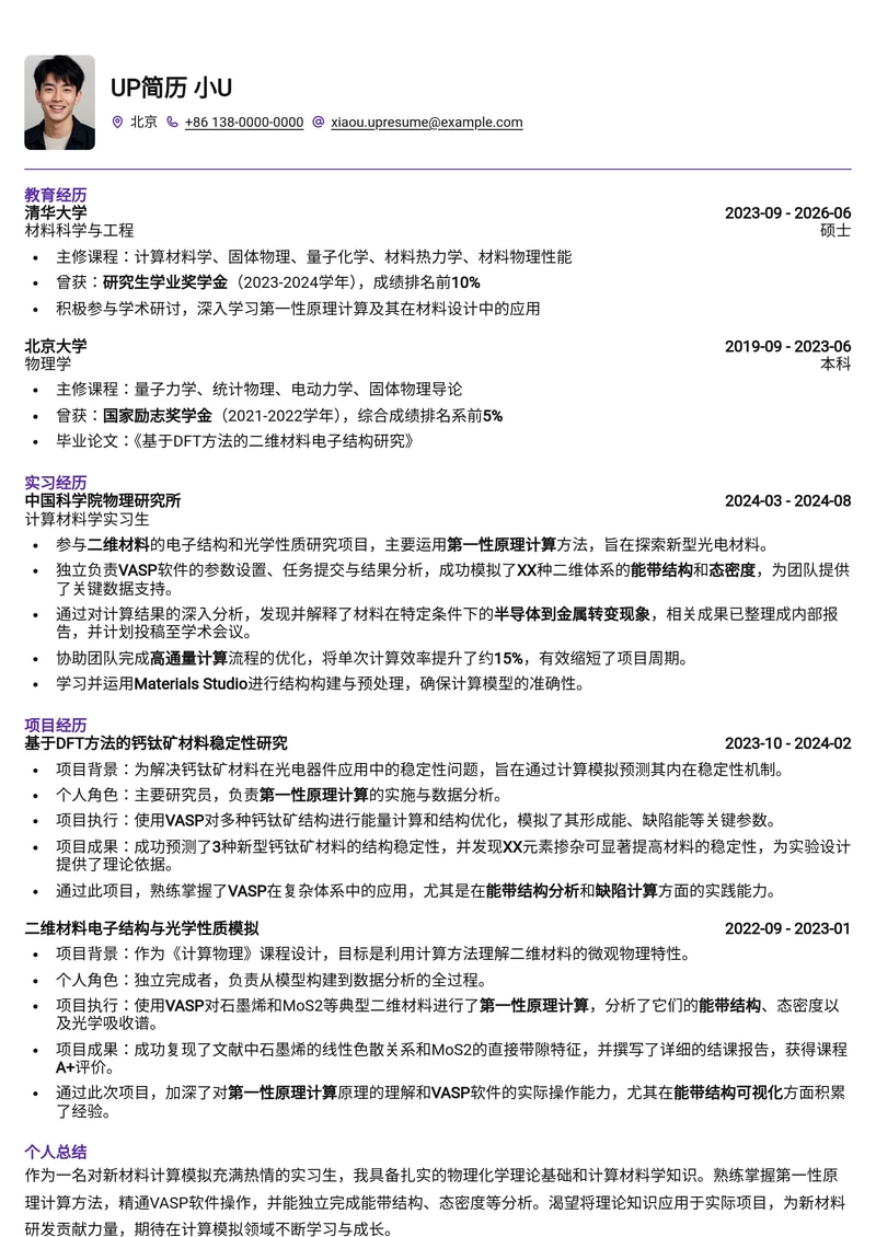 新材料计算模拟实习简历模板：VASP与第一性原理，突出能带结构分析能力简历模板预览