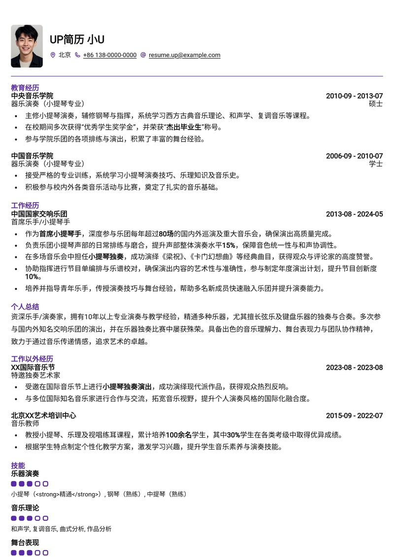 乐手/演奏家专业简历模板:演绎才华,彰显舞台魅力(附交响乐团演出与独奏获奖经历)简历模板预览