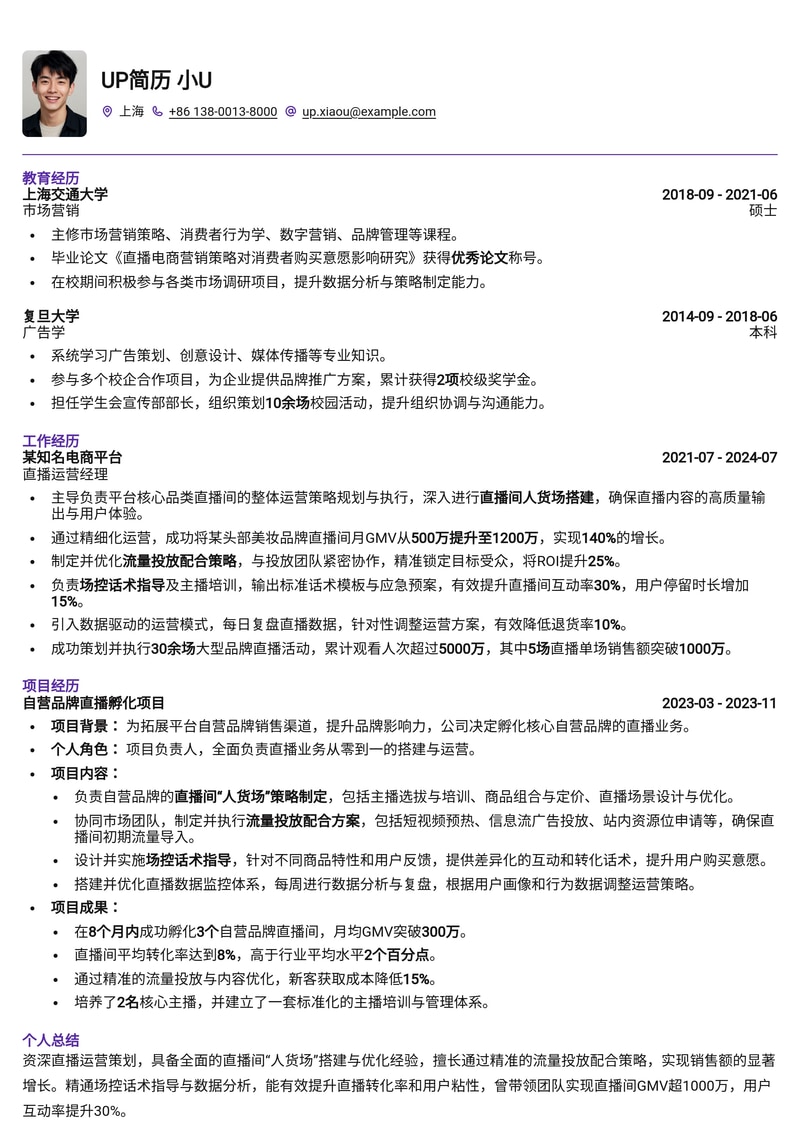 直播运营策划简历模板:打造高转化直播间,实现人货场高效协同简历模板预览