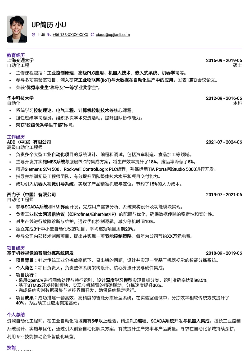 自动化工程师高效简历模板：突出项目经验与技术专长简历模板预览