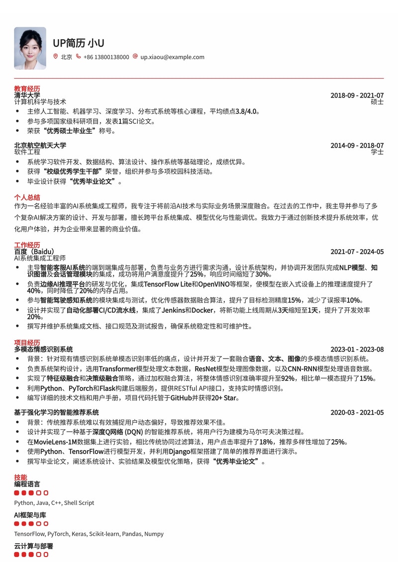 AI 系统集成工程师专业简历模板：高效展现AI项目落地能力简历模板预览