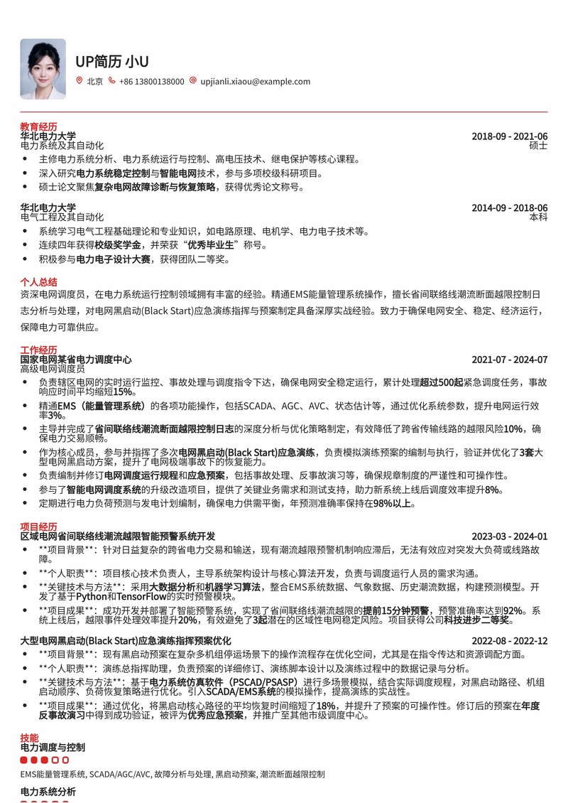 电网调度员简历模板:深度解析EMS潮流越限控制与电网黑启动应急预案简历模板预览