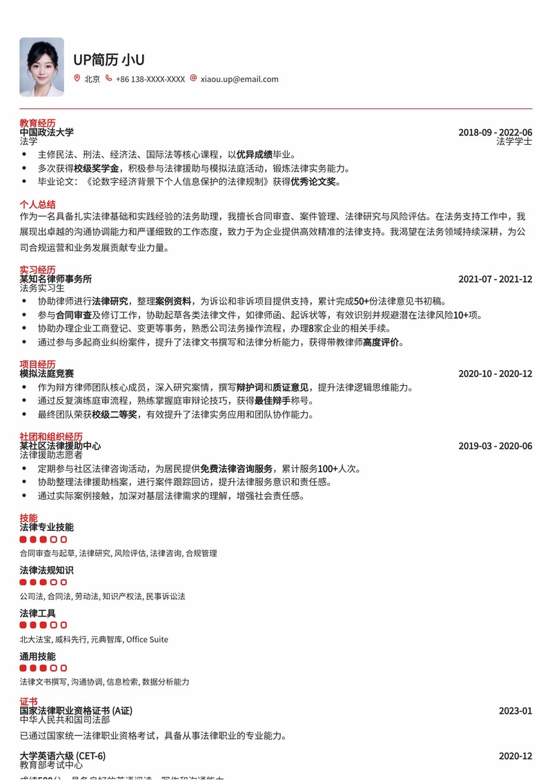 法务助理专业简历模板：助您法律职业生涯起航简历模板预览