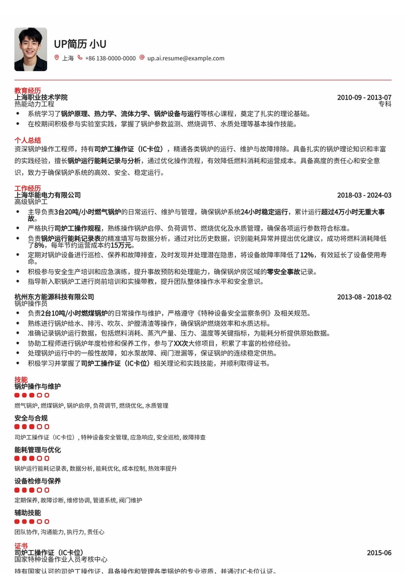 专业锅炉工简历模板:含司炉证IC卡位与运行能耗记录表,精细化展现专业能力简历模板预览