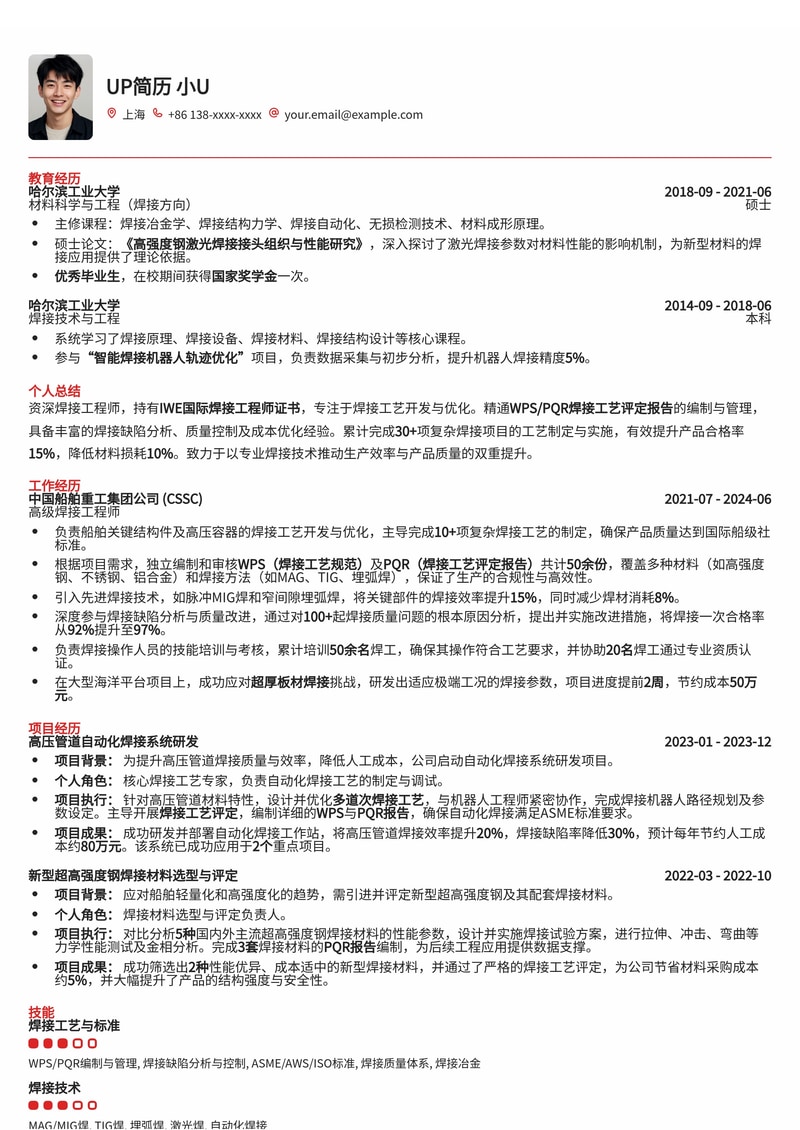 焊接工程师简历模板：IWE国际认证与WPS/PQR专家（Welding Engineer）简历模板预览