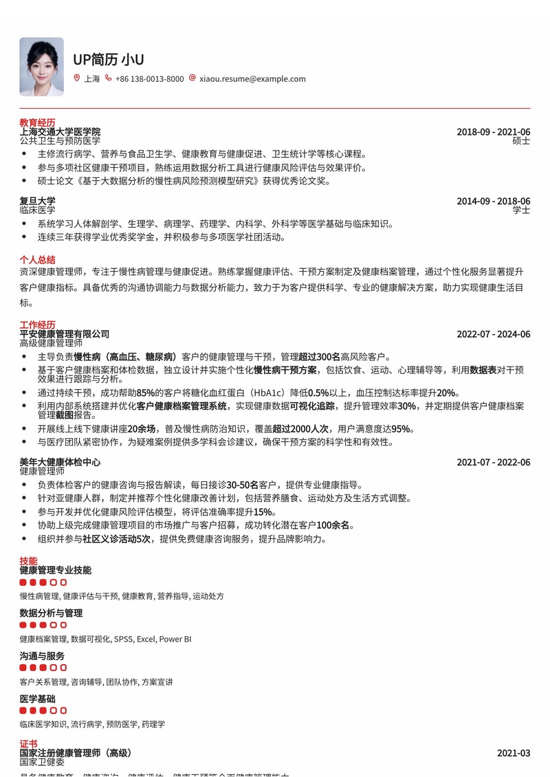 健康管理师简历模板:慢性病干预与客户健康档案管理,数据化能力突出