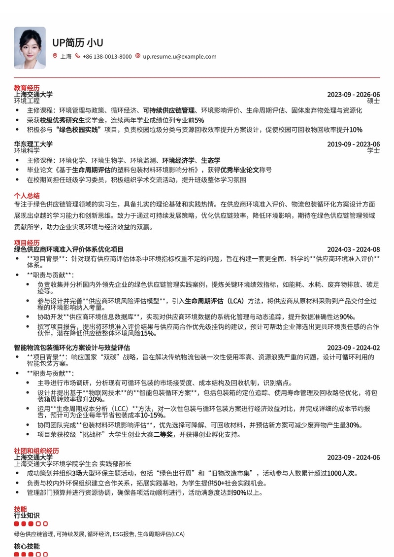 绿色供应链管理实习简历模板：聚焦供应商环境评价与物流包装循环化