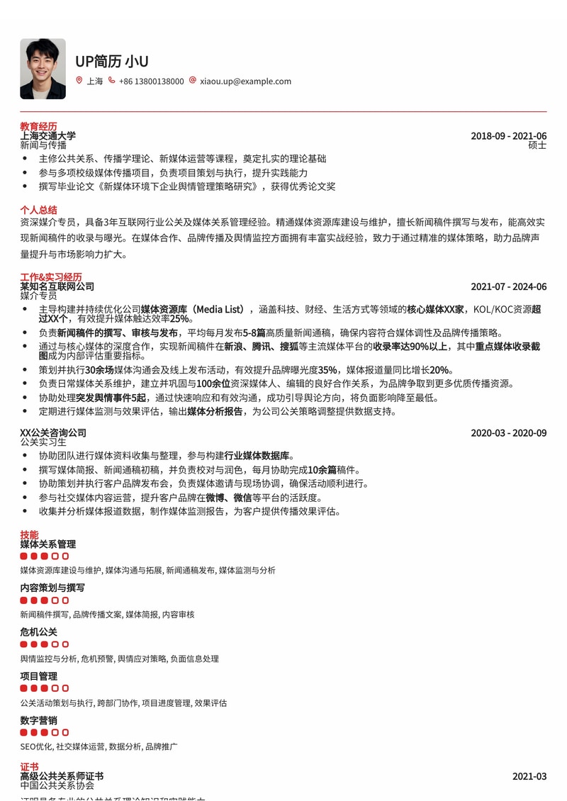 专业媒介专员(PR)简历模板：附媒体资源库与新闻通稿发布亮点简历模板预览