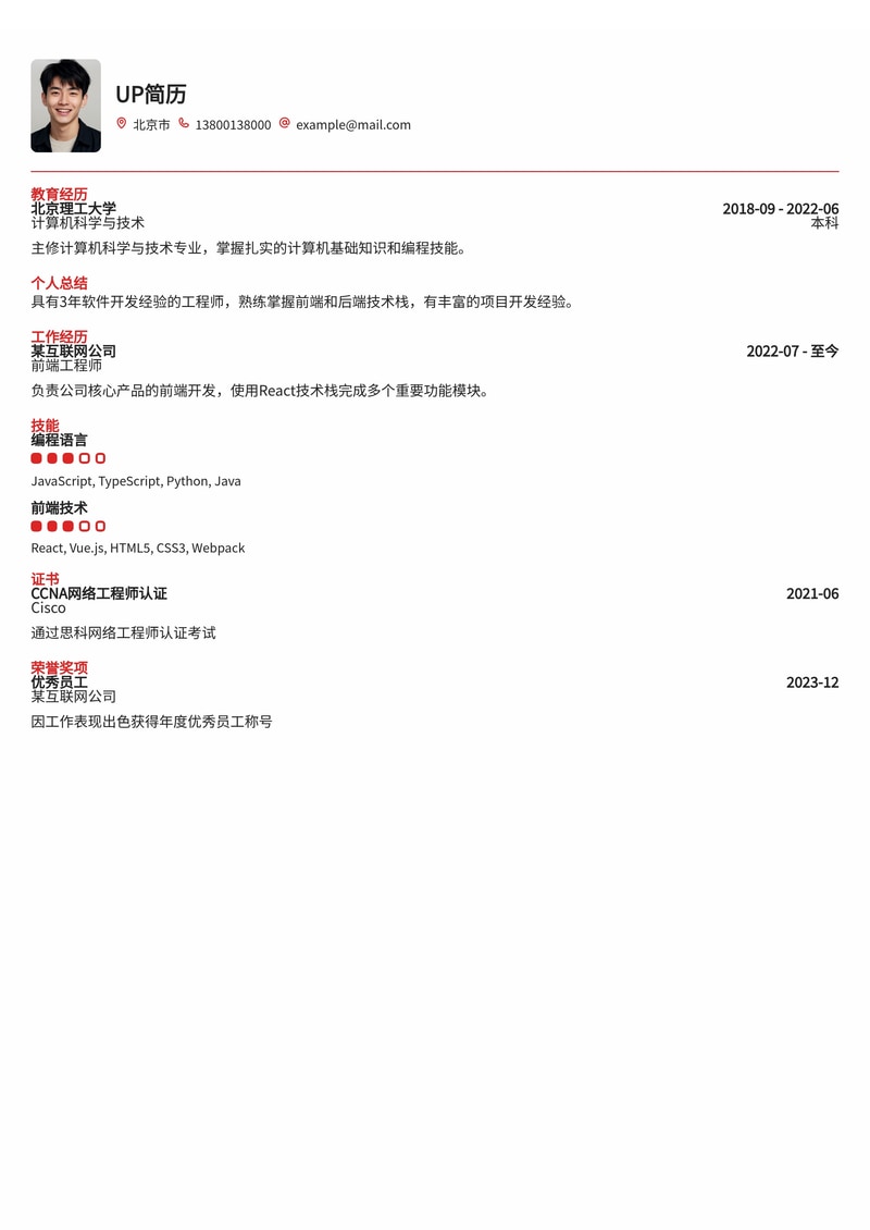 全栈工程师专业简历模板:助您技术生涯再攀高峰