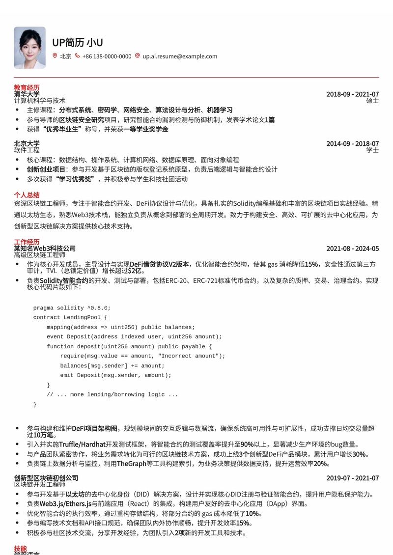 区块链工程师简历模板：Solidity智能合约与DeFi项目实战亮点简历模板预览