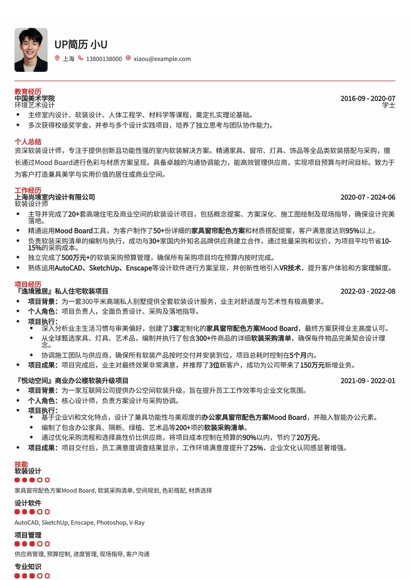 软装设计师简历模板：家具窗帘配色方案Mood Board与软装采购清单简历模板预览