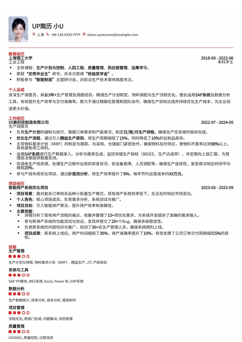 高效生产调度员简历模板：优化流程，提升产能，助您脱颖而出简历模板预览