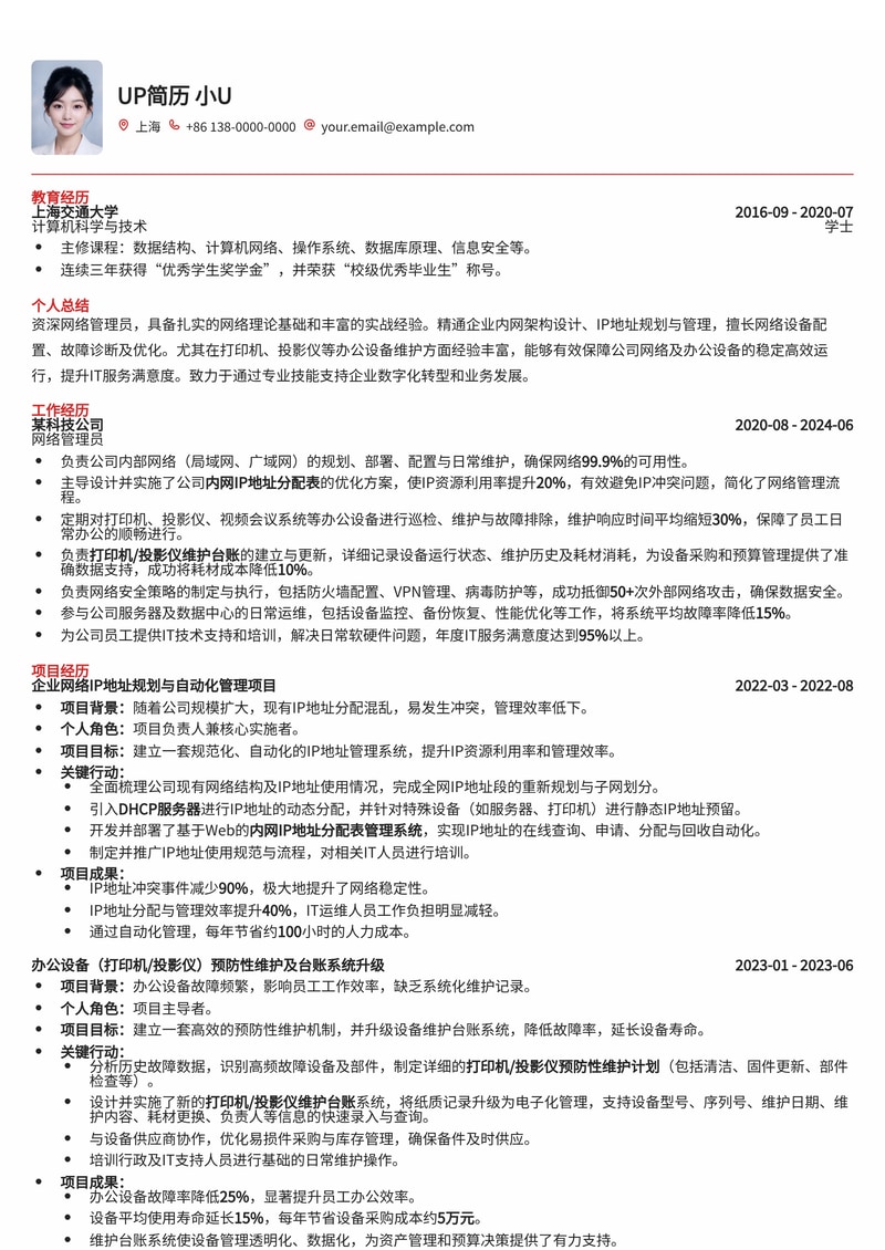 高效网络管理员(网管)简历模板：内网IP分配与设备维护台账简历模板预览
