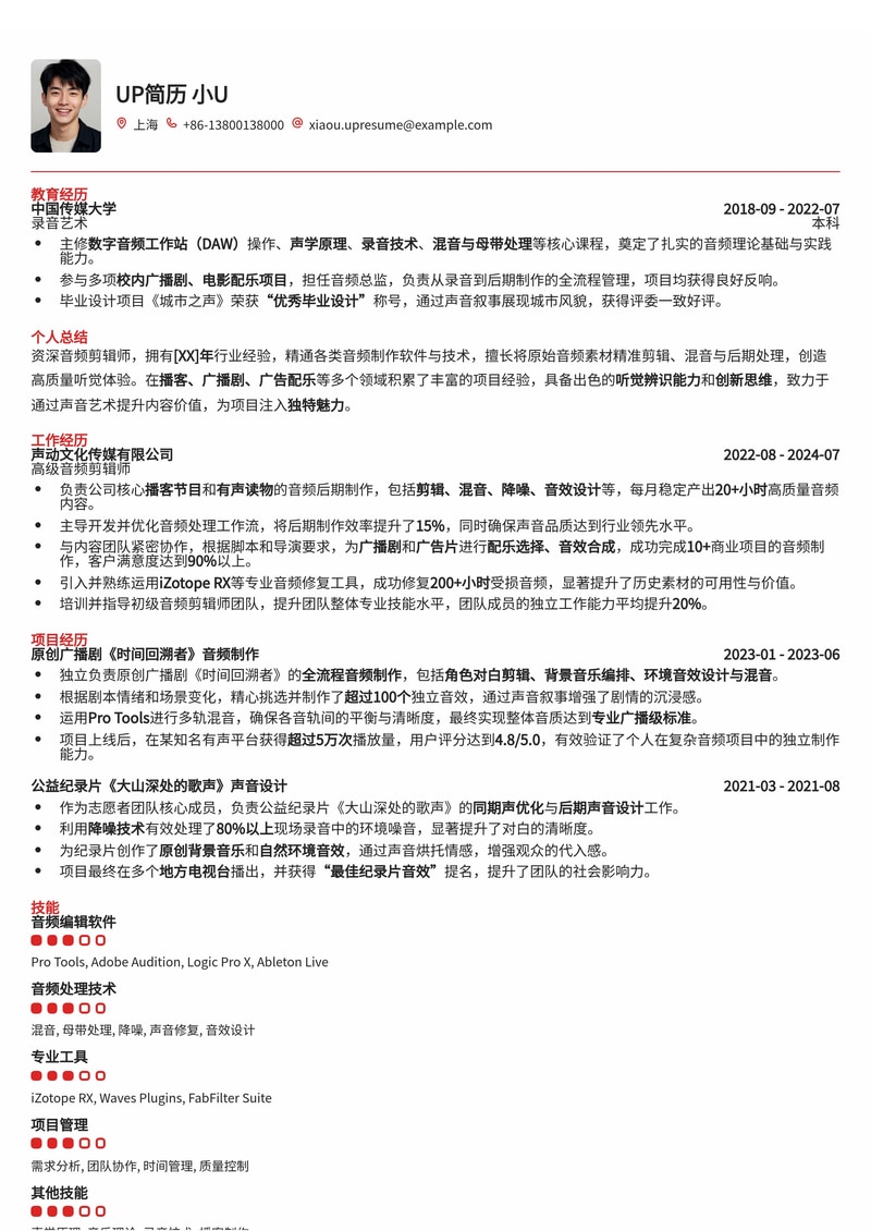 专业音频剪辑师简历模板：打造听觉盛宴的幕后英雄简历模板预览