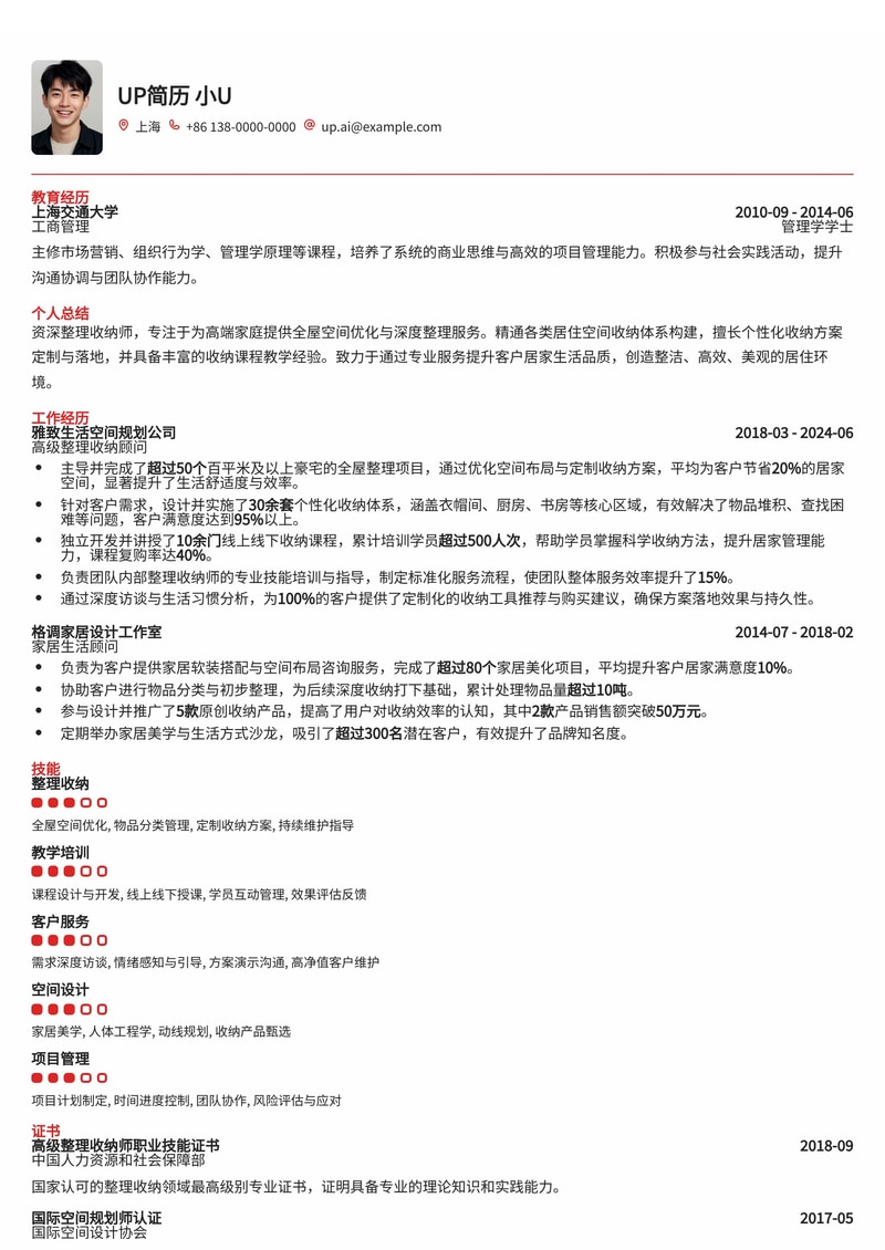 整理收纳师简历范文：奢华空间管理专家（含收纳课程教学经验）简历模板预览