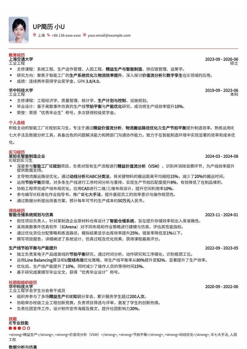 智能工厂IE规划实习简历模板：精益生产与智能制造实践者优选简历模板预览