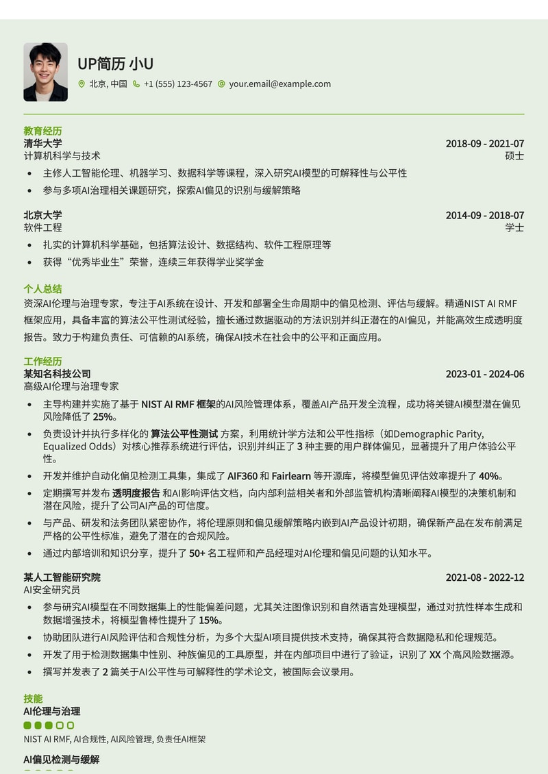 AI 偏见审计师 (AI Bias Auditor) 简历模板:内置 NIST AI RMF 框架、算法公平性测试、透明度报告生成简历模板预览