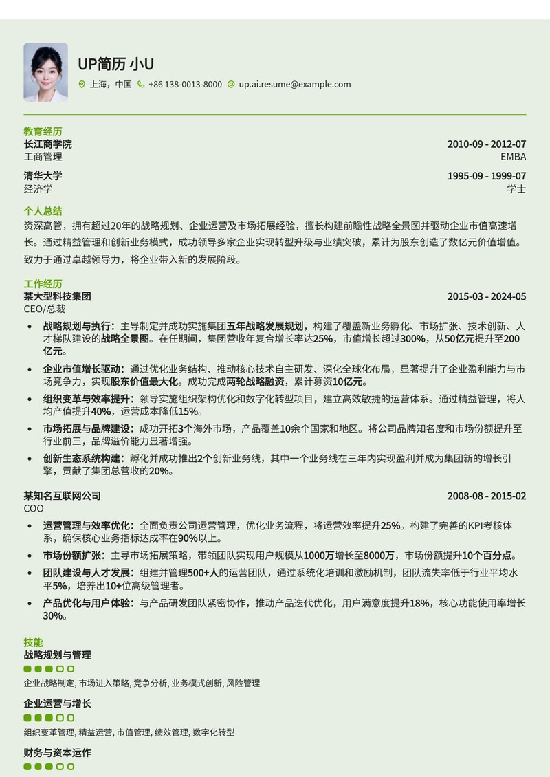 CEO/总裁简历模板：战略规划全景与市值增长曲线，赋能企业领航者简历模板预览