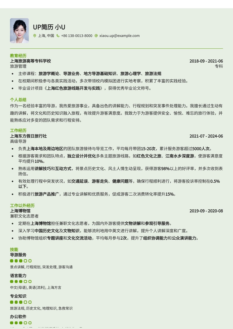 专业导游简历模板:展现你的文化魅力与服务热情