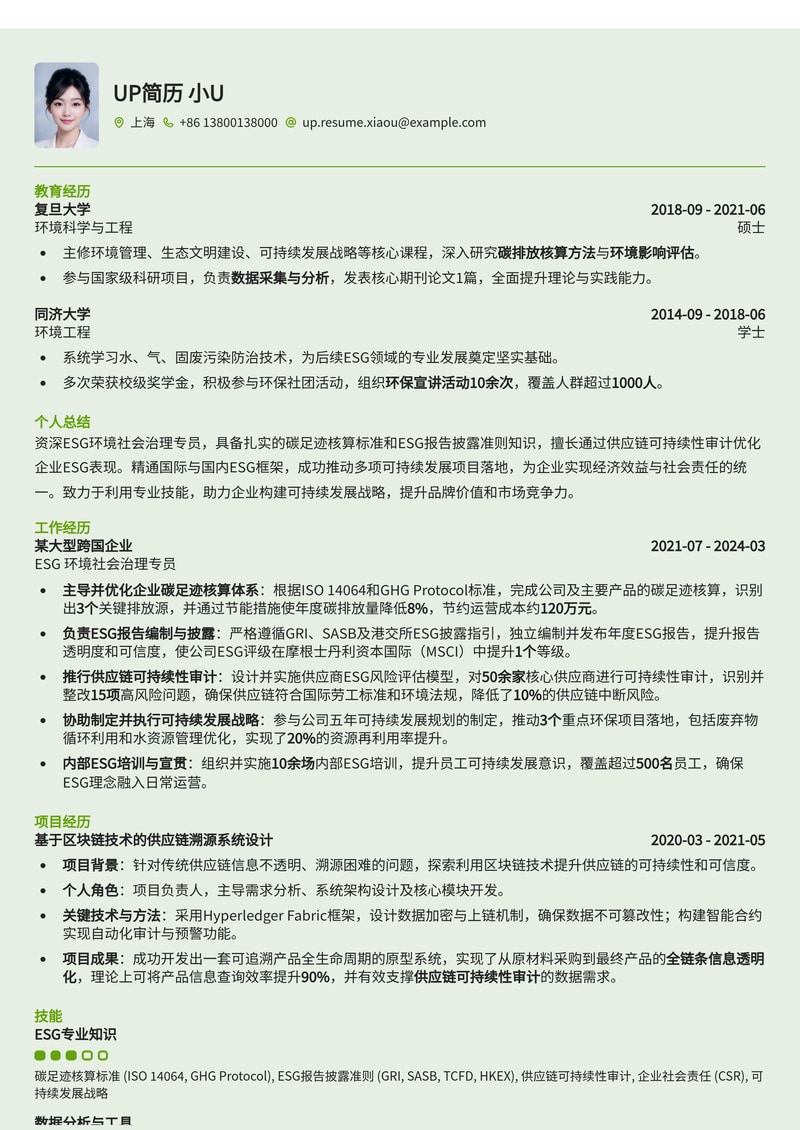 ESG 环境社会治理专员简历模板：内置碳足迹核算、报告披露与供应链审计标准简历模板预览