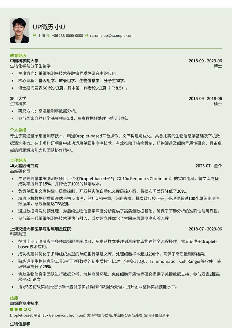 高通量单细胞测序专家简历模板：聚焦Droplet-based技术与生物信息数据清洗简历模板预览