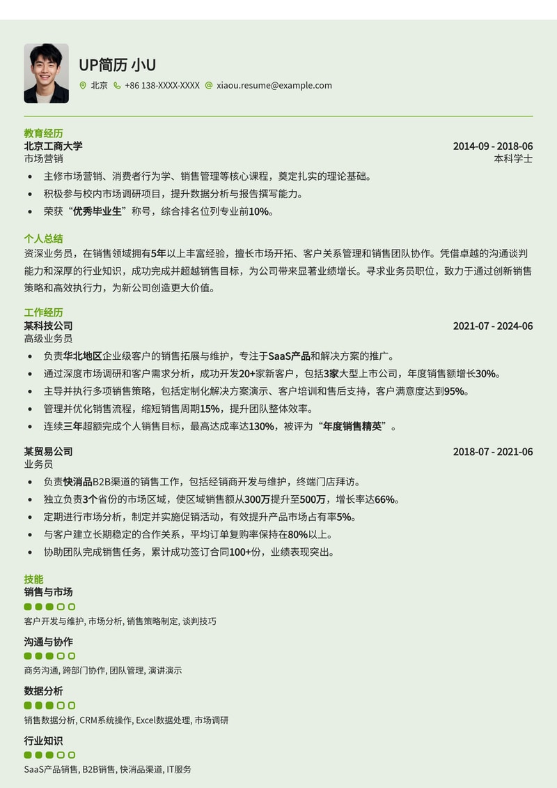 高效业务员简历模板:助力销售精英快速斩获Offer简历模板预览