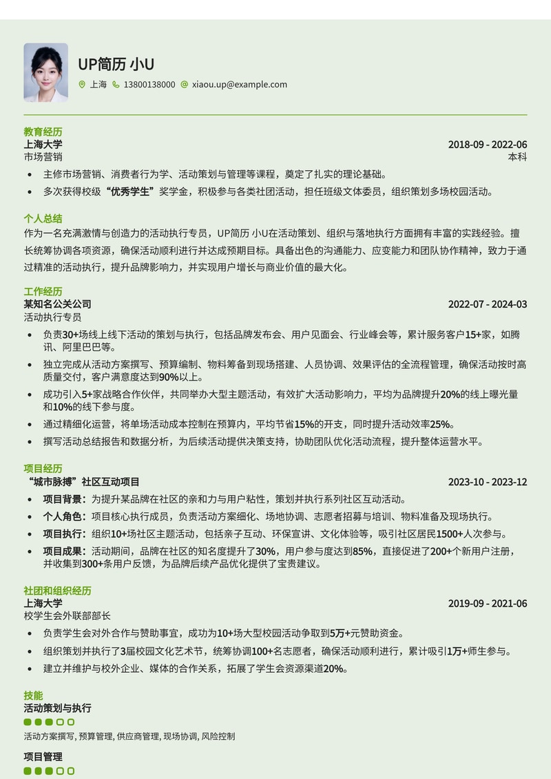 活动执行专员简历模板:高效呈现项目管理与活动策划能力简历模板预览