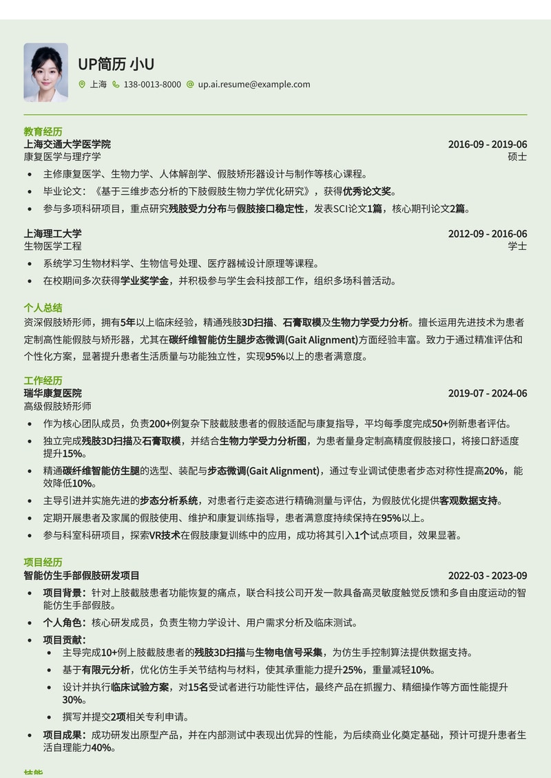 高级假肢矫形师简历模板:集成3D扫描/生物力学分析与智能仿生腿步态微调简历模板预览