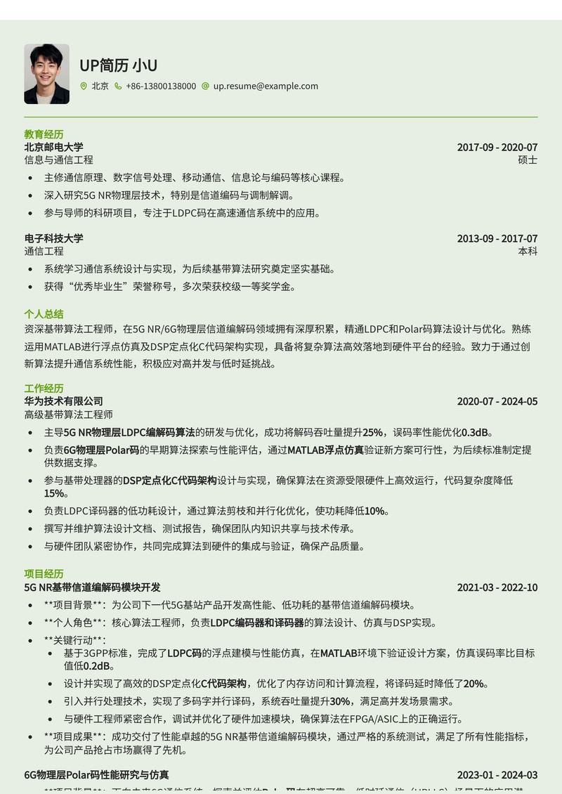5G/6G基带算法工程师简历模板:PHY层信道编解码(LDPC/Polar)MATLAB仿真与DSP定点化实战简历模板预览