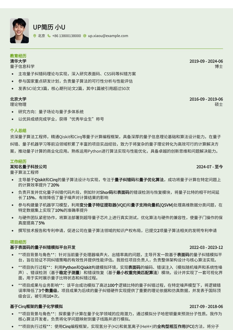 量子算法工程师简历模板：Qiskit/Cirq编程框架展示与量子纠错代码片段简历模板预览