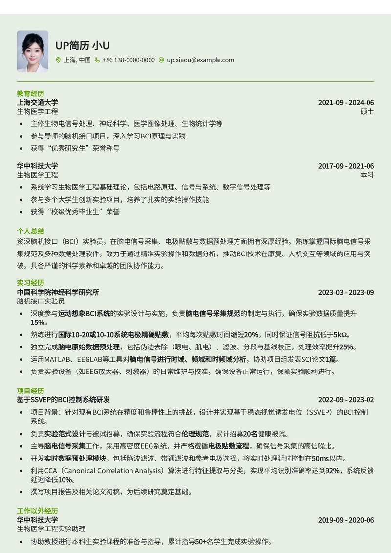 脑机接口实验员简历模板：内置脑电信号采集规范、电极贴敷流程与数据预处理位简历模板预览